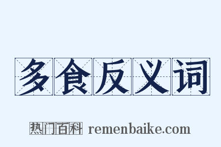 多食反义词是什么意思的图片